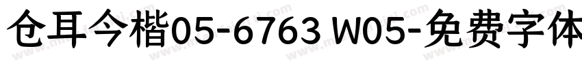 仓耳今楷05-6763 W05字体转换